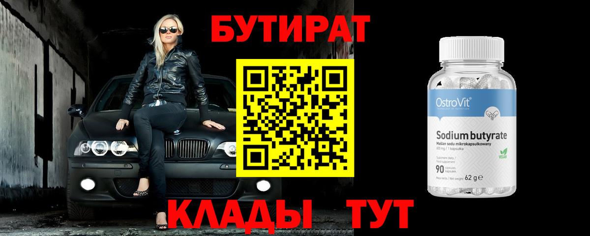 БУТИРАТ BDO 33%  Вход с VPN  БУТИРАТ  Тула 